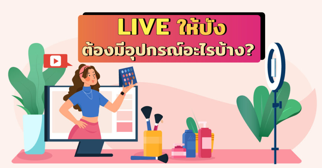 ไลฟ์สดให้ปัง