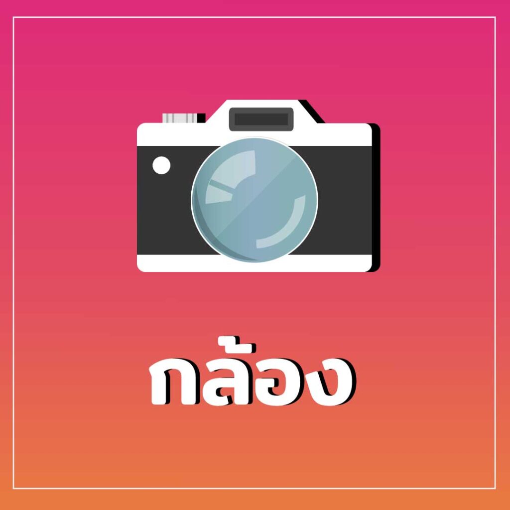 กล้องไลฟ์สด
