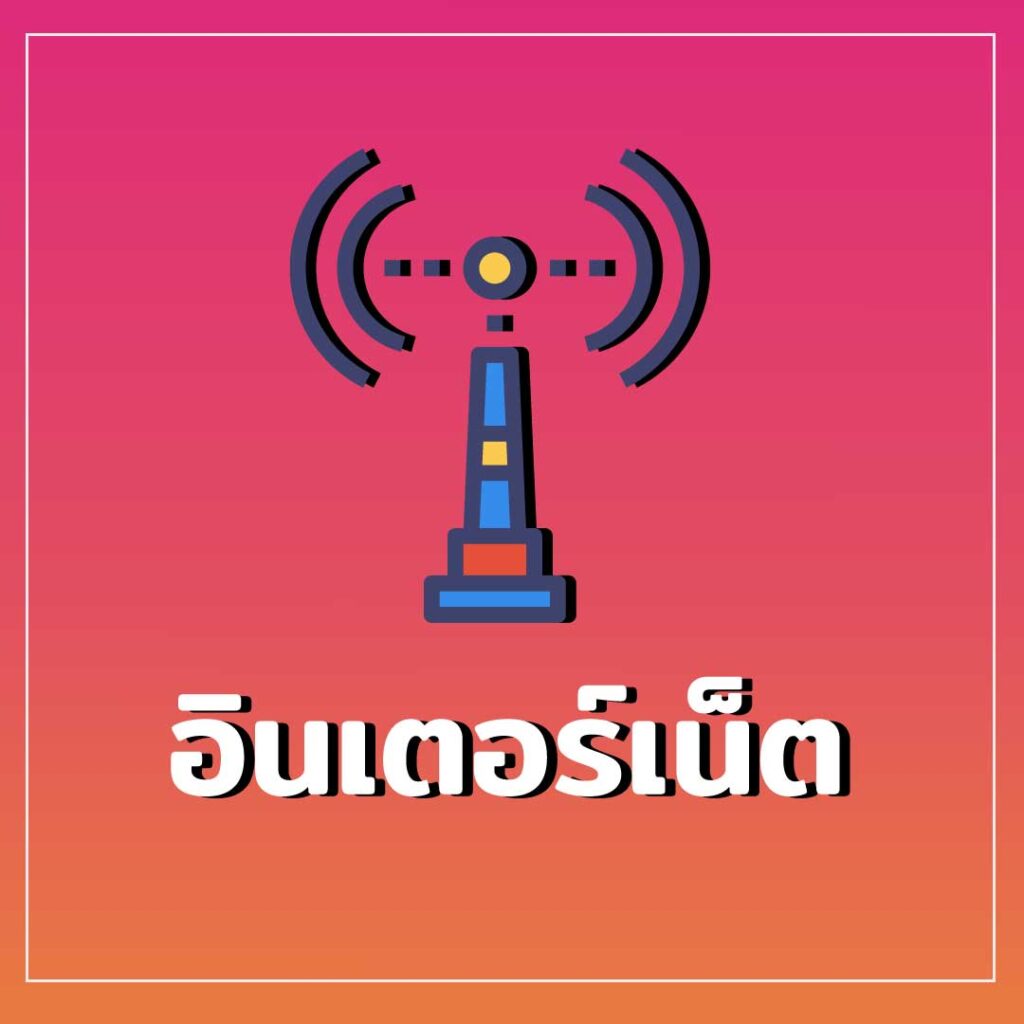 อินเตอร์เน็ต