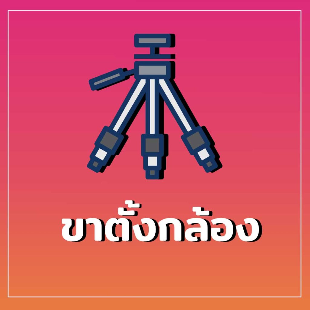 ขาตั้งกล้องไลฟ์สด