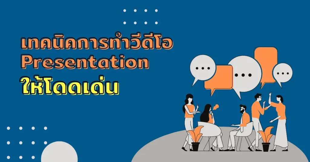 การทำวีดีโอ Presentation ให้โดดเด่น