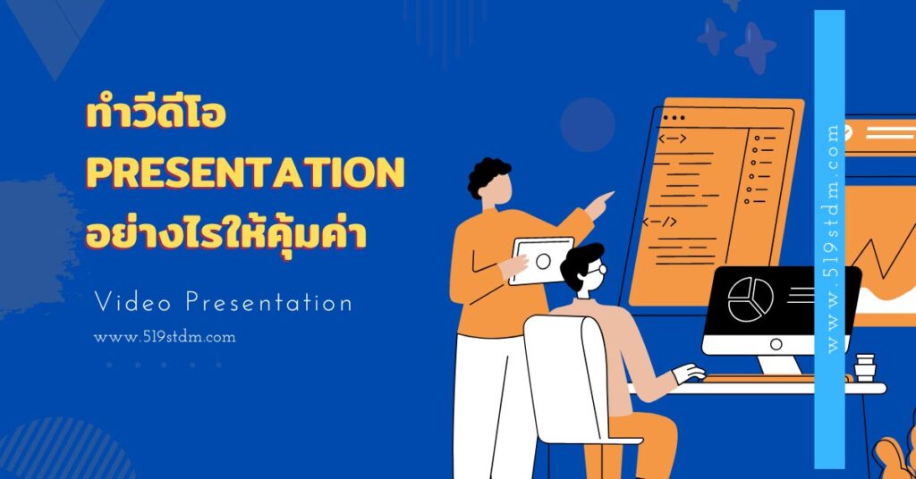 การทำวีดีโอ Presentation
