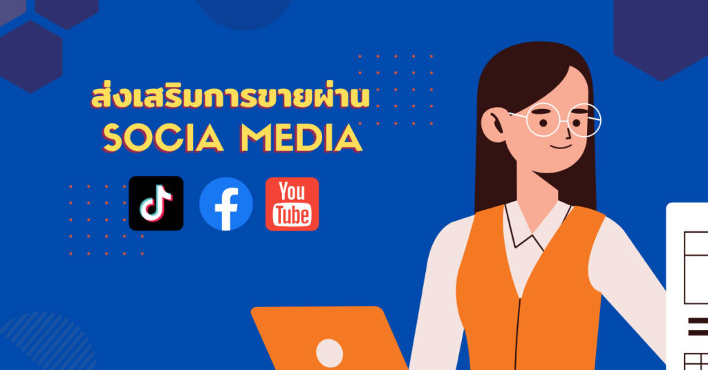 Presentationสื่อโซเชียล