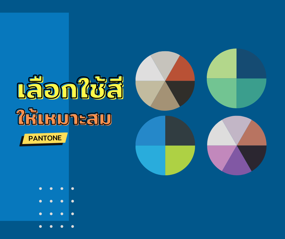 เลือกใช้สีให้เหมาะสม