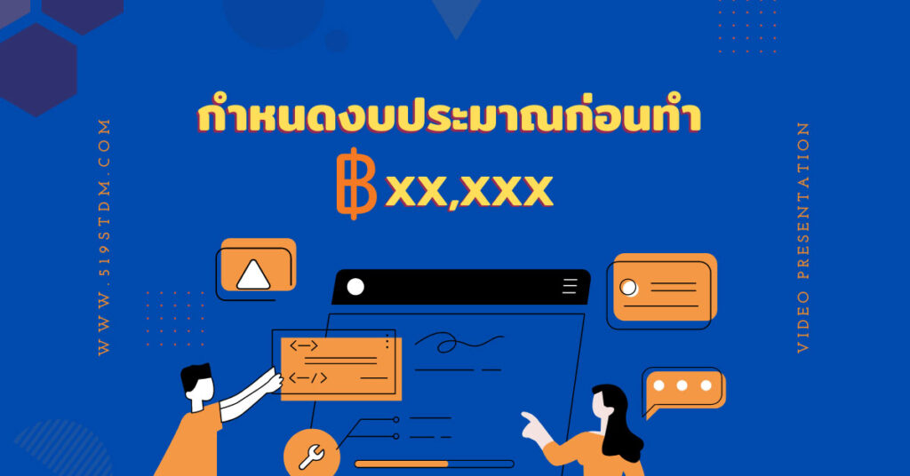 วีดีโอพรีเซ็นเทชั่นกำหนดงบประมาณ