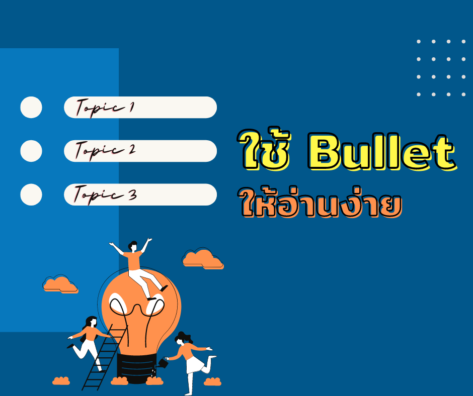 ใช้bulletช่วยวางข้อความ