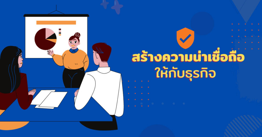 สร้างความน่าเชื่อถือ