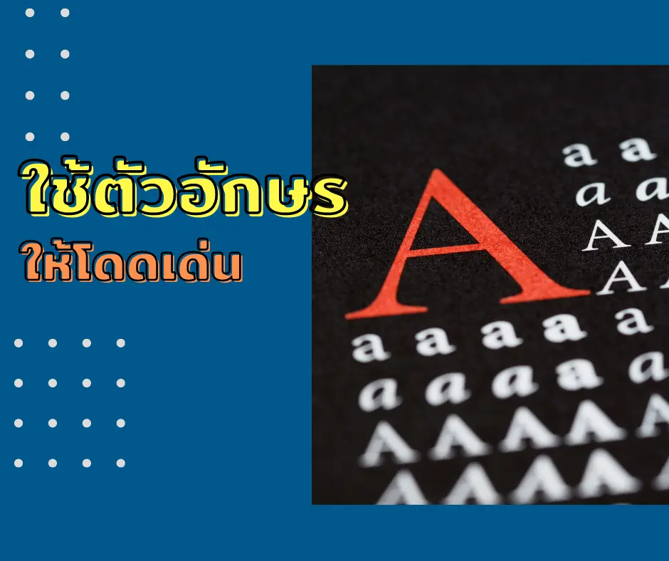ใช้ตัวอักษรให้โดดเด่น