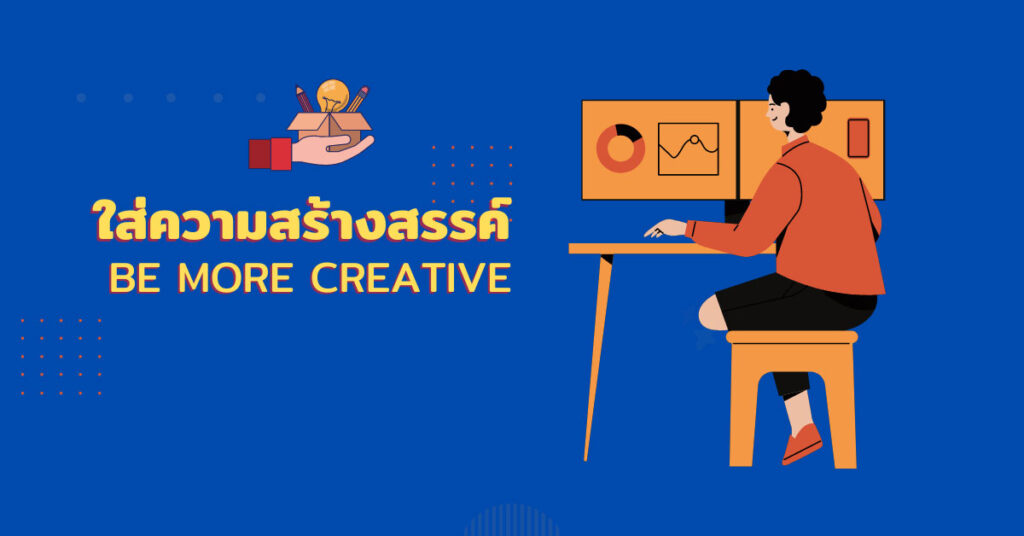 ใส่ความคิดสร้างสรรค์