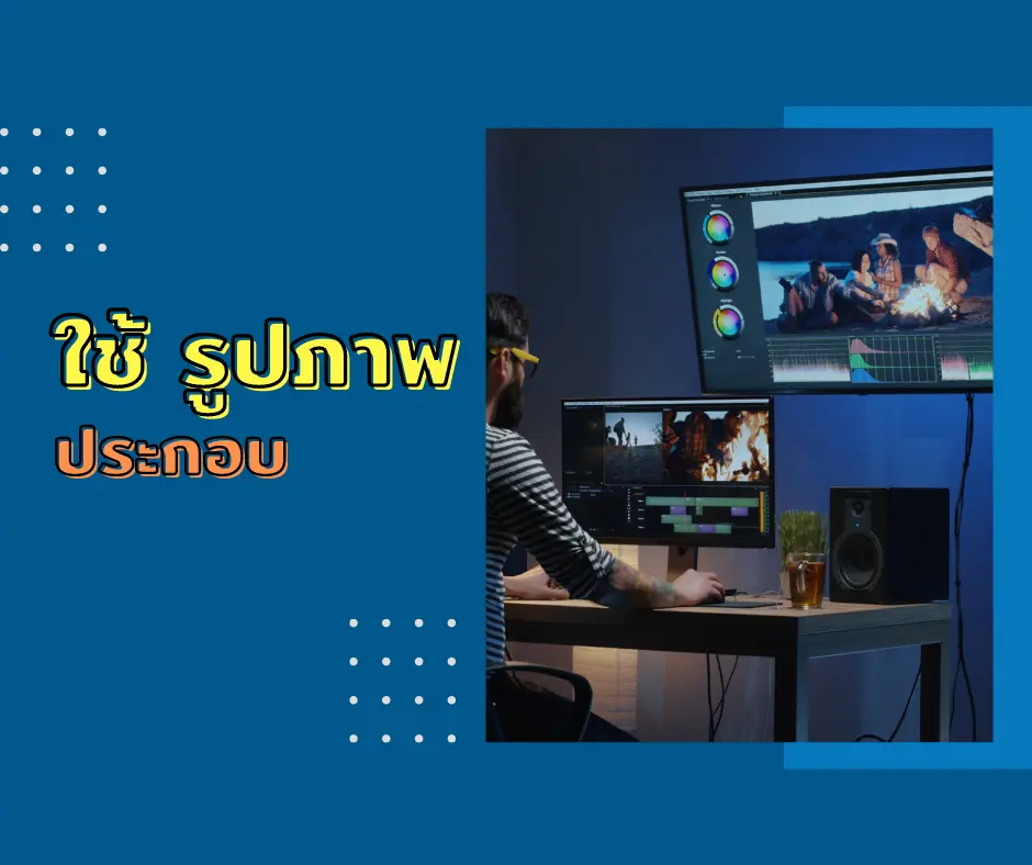 ใช้รูปภาพช่วยเล่าเรื่อง