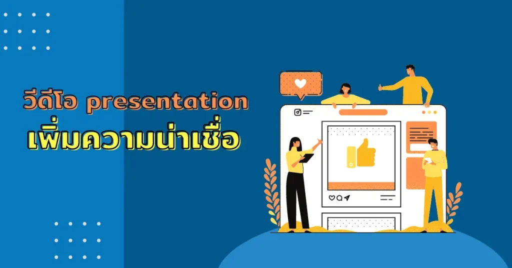 วีดีโอ-Presentationเพื่มตวามน่าเชื่อถือ