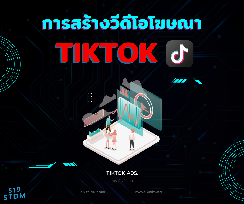 เทคนิคการสร้างโฆษณาใน Tiktok